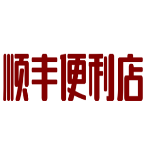 顺丰便利店加盟