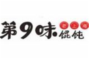 第9味老上海馄饨王加盟