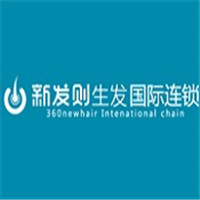 新发则生发加盟