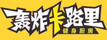 轰炸卡路里加盟