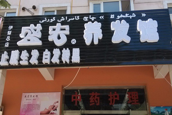 盛宏养发馆