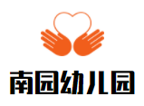 南园幼儿园加盟