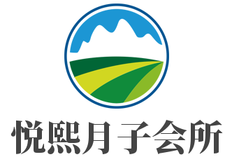 悦熙月子会所加盟