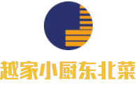 越家小厨东北菜加盟