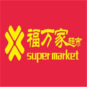 福万家超市加盟