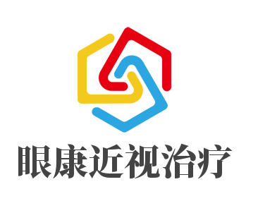 眼康近视治疗加盟