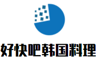 好快吧韩国料理加盟
