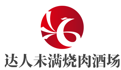 达人未满烧肉酒场加盟