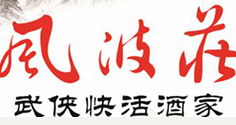 风波庄武侠主题餐厅加盟