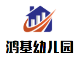 鸿基幼儿园加盟