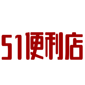 51便利店加盟
