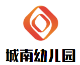 城南幼儿园加盟