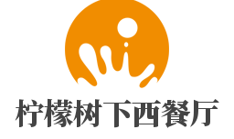 柠檬树下西餐厅加盟