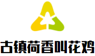 古镇荷香叫花鸡加盟
