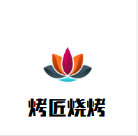 烤匠烧烤加盟