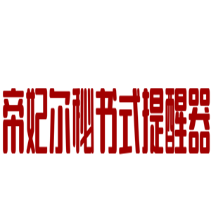 帝妃尔秘书式提醒器加盟
