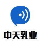 中天乳业加盟
