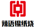 辣语锡纸烧加盟
