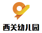 西关幼儿园加盟