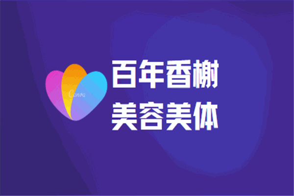 百年香榭美容美体加盟