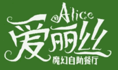 爱丽丝主题餐厅加盟