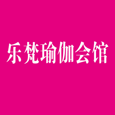 乐梵瑜伽会馆加盟