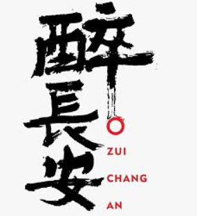 醉长安餐厅加盟