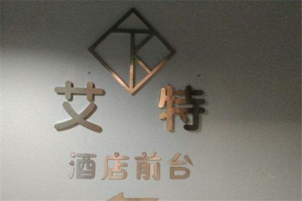 艾特概念酒店