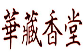 华藏香堂加盟
