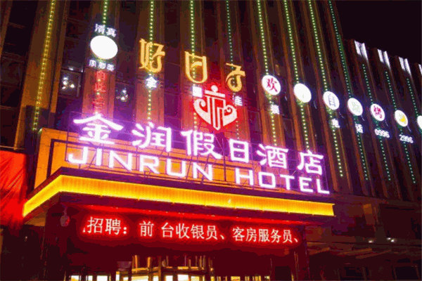 金润假日酒店