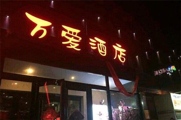 万爱情侣酒店