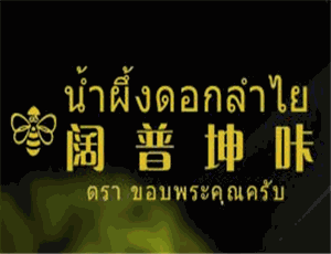 阔普坤咔蜂蜜加盟