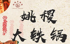 姚稷大铁锅加盟