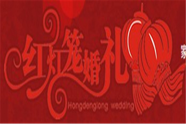 红灯笼婚庆加盟