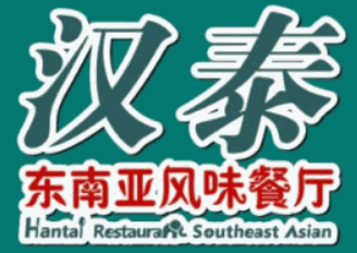 汉泰东南亚餐厅加盟
