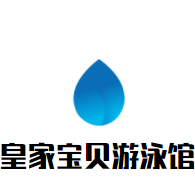 皇家宝贝游泳馆加盟