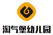 淘气宝幼儿园加盟