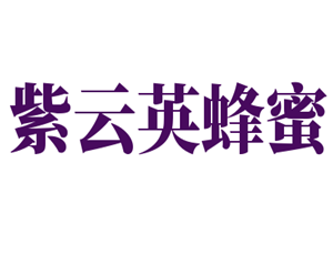 紫云英蜂蜜加盟