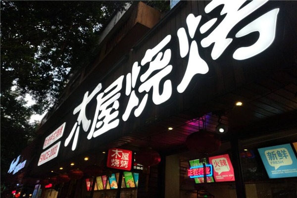 木屋烧烤