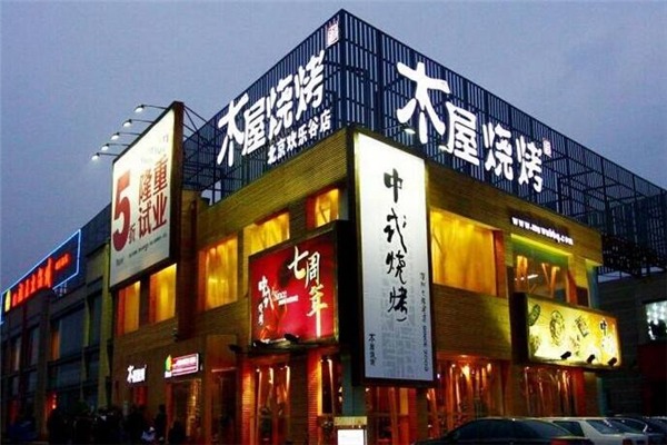 木屋烧烤