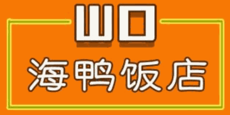 山口海鸭饭店加盟