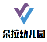 朵拉幼儿园加盟