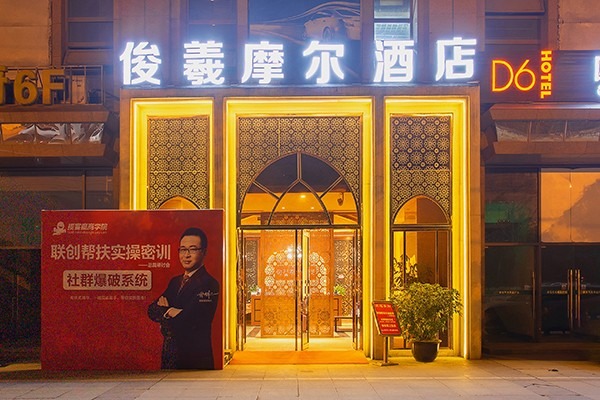 D6Hotel摩尔国际酒店