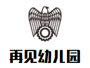 再见幼儿园加盟