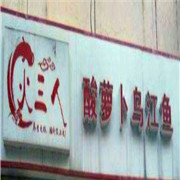 火三人酸萝卜乌江鱼火锅加盟