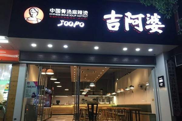 吉阿婆麻辣烫