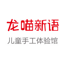 龙喵新语微场景手工体验馆加盟