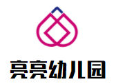亮亮幼儿园加盟