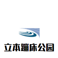 立本蹦床公园加盟