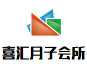 喜汇月子会所加盟